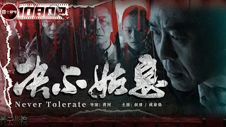 《#决不姑息》/ Never Tolerate 扫黑反腐大片！电影版《#人民的名义》涉案官员全部自杀 背后牵出惊天黑幕！（侯勇 / 成泰燊）ENG【诡云影院】