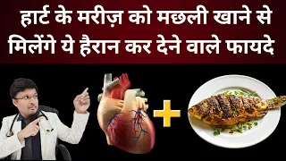 मछली(Fish) खाने से Surprising Benefits  for Heart Patient