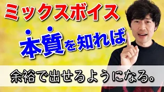 【ボイトレ】ミックスボイスは本質を知れば、余裕で出せるようになる。