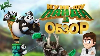 [АНИМАНЬЯК] Обзор: "Кунг-фу Панда 3"