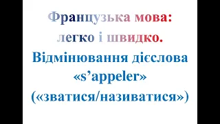 Відмінювання дієслова "s'appeler" ("зватися/називатися")