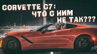 Chevrolet Corvette C7: что с ним НЕ ТАК?