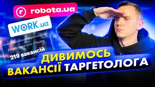 Вакансії таргетолога | Пошук роботи в таргеті | Таргетована реклама