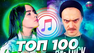 ТОП 100 ITUNES | ХИТЫ НЕДЕЛИ | ЛУЧШИЕ НОВИНКИ НЕДЕЛИ | АЙТЮНС - 5 Апреля 2020