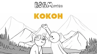 Кокон — BDSMovies