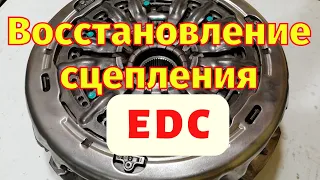 Восстановление сцепления робот EDC DC4 Renault Ремонт сцепления