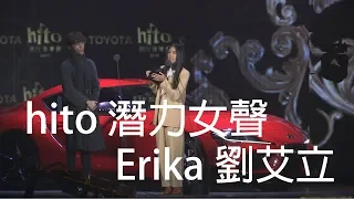 2019 hito流行音樂獎 hito 潛力女聲：Erika劉艾立