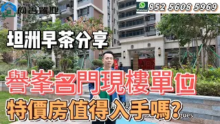 坦洲早茶八点就营业｜譽峰名門爆火小區現樓特價單位值得買嗎 | 中介打出的價格和現實到訪價格有出入？？ | 究竟係高樓層好還是低樓層？#粵港澳大灣區 #珠海 #房產知識 #中山