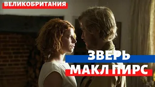 Зверь (Beast) на русском (2017) – Майкл Пирс