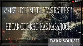 Dark Souls 2 #47. DLC Мглистая Башня-4. Убиваем Дымного Рыцаря.