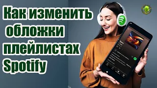 Как изменить обложки  плейлистов Spotify чтобы избавиться от  уродливых сеток  альбомов