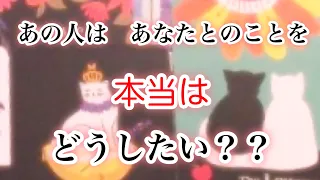 あの人はあなたとのことを本当はどうしたいのですか？【恋愛💖タロット】