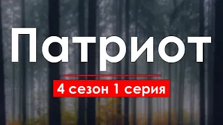 podcast: Патриот - 4 сезон 1 серия - сериальный онлайн подкаст, когда смотреть?