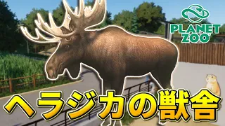 【Planet Zoo】ヘラジカを北アメリカエリアで飼育しよう！【動物園を作ろう！#100】