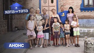 Две семьи в одном доме! – Хата на тата 9 сезон. Смотрите 3 апреля на СТБ!