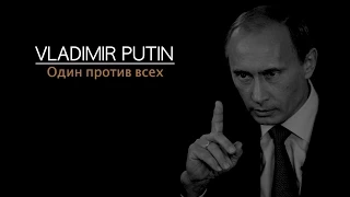 Владимир Путин. Один против всех | Vladimir Putin. One against all