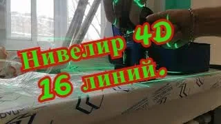 Купили лазерный нивелир 4D 16 линий, на AliExpress!