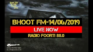Bhoot FM Live - 14 JUNE 2019 || ভূত এফএম ৮৮.০ RadioFoorti 88.0 || Bangla FM