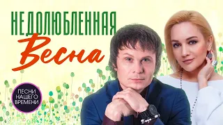 НЕДОЛЮБЛЕННАЯ ВЕСНА ! Артур Руденко , Татьяна Буланова