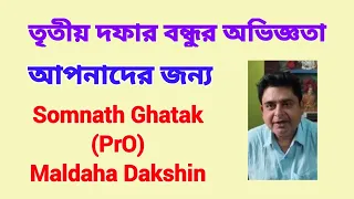 তৃতীয় দফার ভোটকর্মী (PrO) বন্ধুর মুখে সরাসরি ভোটের অভিজ্ঞতা শুনুন