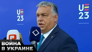🤬 ПЕРЕСТУПИЛ ЧЕРТУ! Виктор Орбан откровенно шантажирует ЕС!
