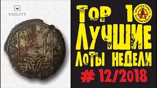 ДРЕВНЕРУССКАЯ МОНЕТА ЗА 2 000 АМЕРИКАНСКИХ ДЕНЕГ!!! ЛУЧШИЕ ЛОТЫ НЕДЕЛИ С АУКЦИОНА ВИОЛИТИ #12/2018