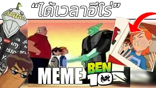 มีมที่คนดู Ben10 เท่านั้นจะเข้าใจ | Meme MeMe meMe # 5