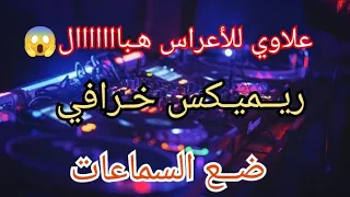 Mix 3laoui|علاوي هبال للأعراس©by Dj Ade13