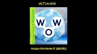 Words of Wonders - Испания: Национальный дворец (1 - 16) WOW