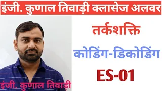 Coding-Decoding|Es-01|Er. Kunal Tiwari|Ras|Ssc|Bank|Ntpc|Rp