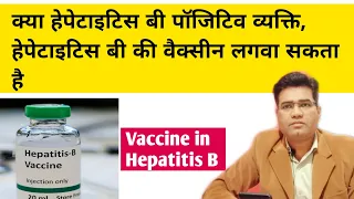 Can Hepatitis B Positive Person Take Hepatitis B vaccine?