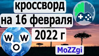 Кроссворд дня на 16 февраля 2022г; Пазл дня в игре wow; Ответы кроссворд дня