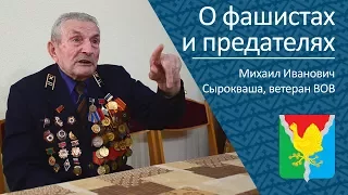 О фашистах и предателях _ ветеран ВОВ Михаил Иванович Сырокваша