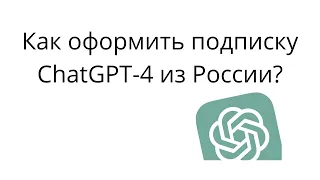 Как купить подписку на Chat GPT-4 из России