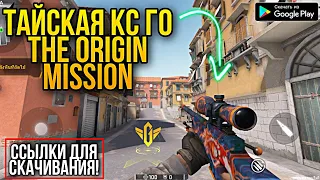 СКАЧАТЬ THE ORIGIN MISSION! ТАЙСКАЯ КС ГО НА АНДРОИД GLOBAL OFFENSIVE MOBILE THE ORIGIN MISSIO