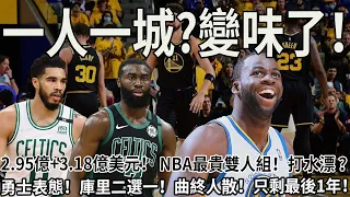 2.95億+3.18億美元！ NBA最貴雙人組！打水漂？勇士表態！庫里二選一！曲終人散！只剩最後1年！#籃球 #nba #凱爾特人 #塔圖姆#布朗#勇士#庫裡#格林#球哥來啦