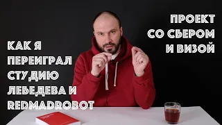 Как я переиграл Студию Лебедева и Redmadrobot в проекте со Сбером и Визой | #школапараноиков