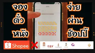 วิธีจองตั๋วหนังเครือเมเจอร์ Major ผ่านแอปฯช็อปปี้ Shopee และชำระผ่าน spaylater