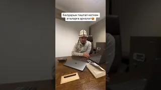 АТАЛАР СӨЗСҮЗ УККУЛА 😱😱😱 ЧЫНДЫК УШУНДАЙ АЧУУ БОЛОТ!!! БААРЫ КӨРСҮН МУНУ 👉 ТАРКАТАБЫЗ