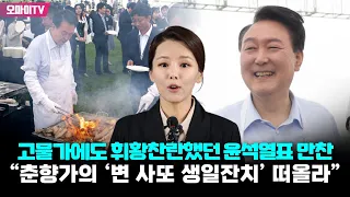 고물가에도 휘황찬란했던 윤석열표 만찬...조국혁신당 “춘향가의 ‘변 사또 생일잔치’ 떠올라”