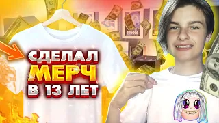 КАК СОЗДАТЬ МЕРЧ?СДЕЛАЛ МЕРЧ В 13 ЛЕТ!!!СОЗДАЛ МЕРЧ ДЛЯ ПРОДАЖИ!