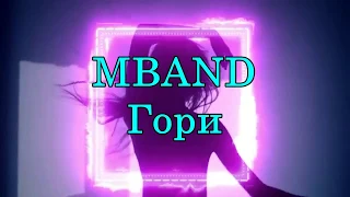 MBAND - ГОРИ (НОВИНКА 2019)