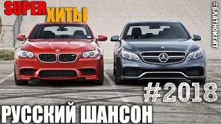 В НАТУРЕ РУССКИЙ ШАНСОН!!! Сборники фирменного шансона для вас! 2018