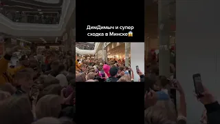 ДимДимыч и огромная сходка в Минске😱