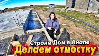 СТРОИМ ДОМ У МОРЯ! ЗАЧЕМ ДЕЛАЮТ ОТМОСТКУ И СКОЛЬКО ЭТО СТОИТ?