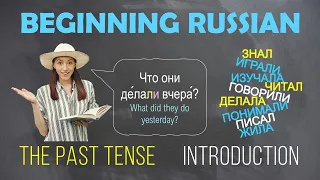 Basic Russian 1: The Past Tense: Introduction