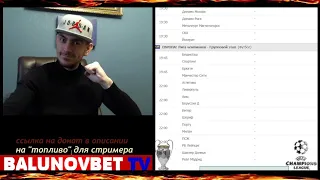 СМОТРИМ МАТЧИ ЛИГИ ЧЕМПИОНОВ - ДЕЛАЕМ БАБОСИКИ!))) ШАХТЕР - РЕАЛ! АТЛЕТИКО-ЛИВЕРПУЛЬ! ИНТЕР-ШЕРИФ!