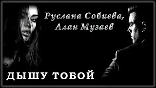 Руслана Собиева, Алан Музаев - Дышу тобой | Шансон Юга