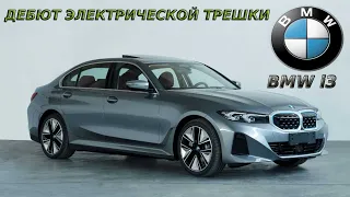 ДЕБЮТ ЭЛЕКТРИЧЕСКОЙ ТРЕШКИ BMW i3 (2022) - КРАТКИЙ ОБЗОР.