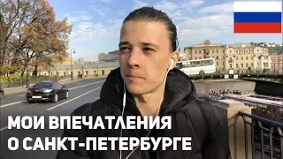 Vlog in Russian 5 – My impressions of Saint Petersburg (rus sub)